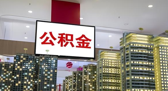 七台河离职可以取公积金（离职了可以取公积金）